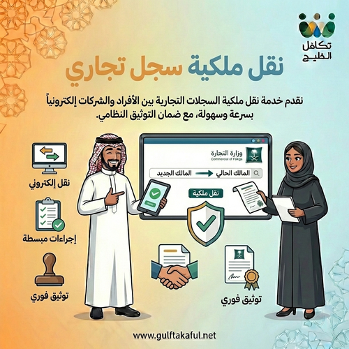 نقل ملكية سجل تجاري