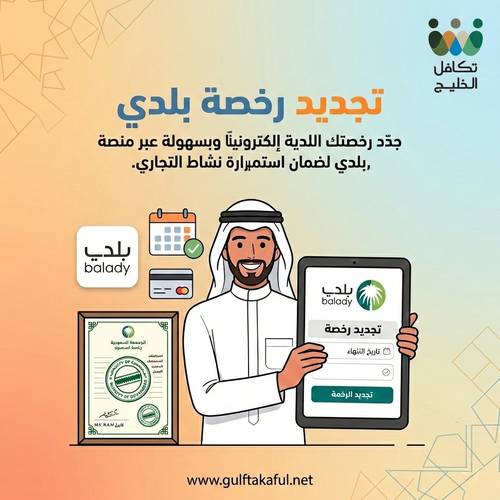 تجديد رخصة بلدية