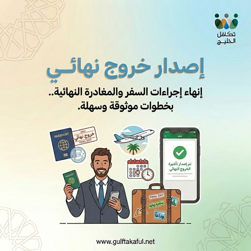 إصدار خروج نهائي