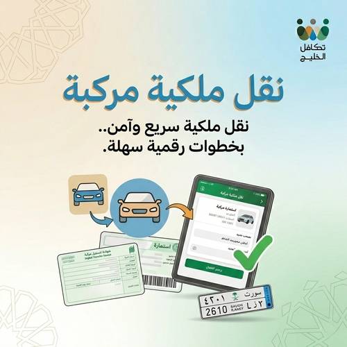 نقل ملكية مركبة