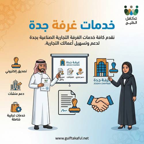 خدمات غرفة جدة