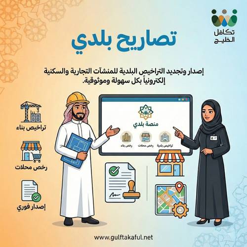 تصاريح بلدي