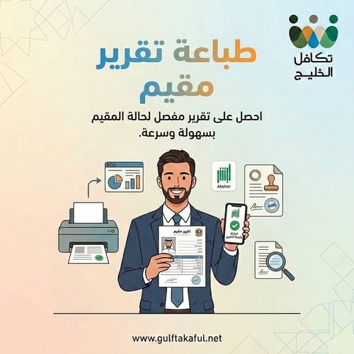 طباعة تقرير مقيم