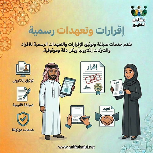 إقرارات وتعهدات رسمية