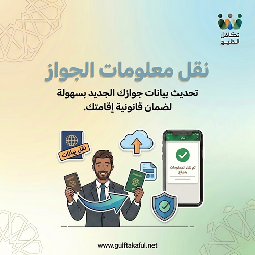 نقل معلومات الجواز