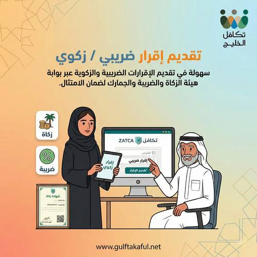 تقديم إقرار ضريبي / زكوي