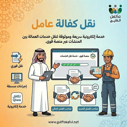 نقل كفالة عامل