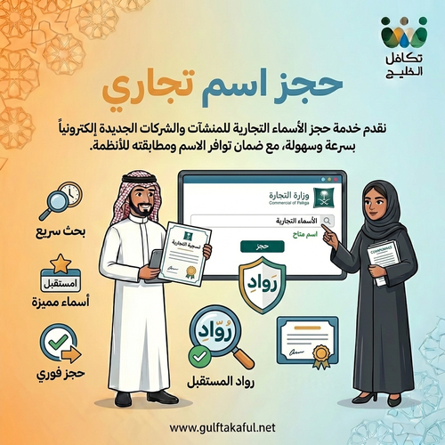 حجز اسم تجاري