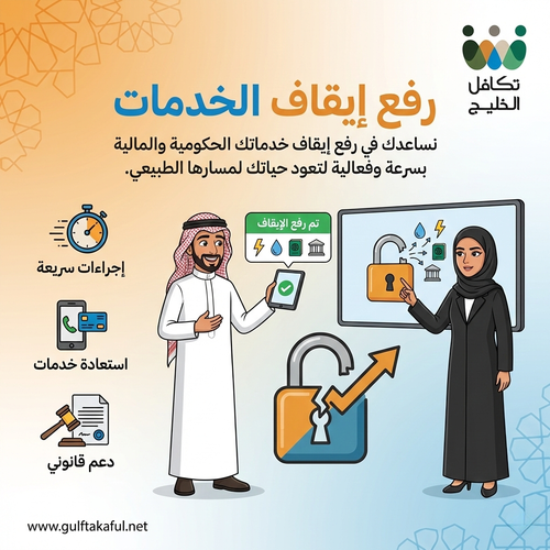رفع إيقاف خدمات