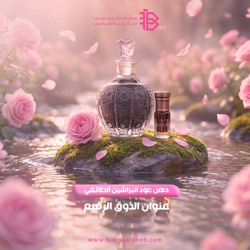 دهن عود البراشين الطائفي
