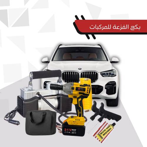 بكج الفزعة للسيارات 13 قطعة 