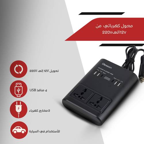 محول كهرباء للسيارة  بقوة 150 واط