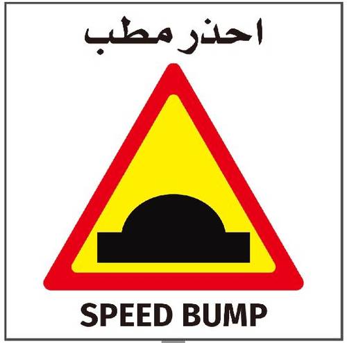 ستيكر احذر مطب 