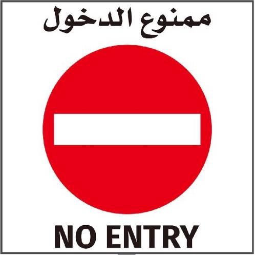 ستيكر ممنوع الدخول 