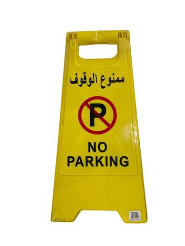 لافتة محمولة ممنوع الوقوف 
