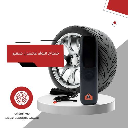 منفاخ هواء كفرات محمول 