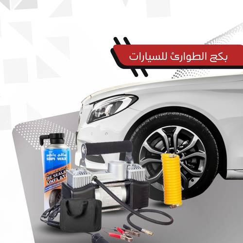 بكج الطوارئ للسيارات  12 قطعة 