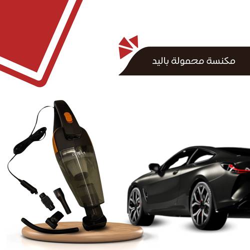 مكنسة سيارة محمولة باليد