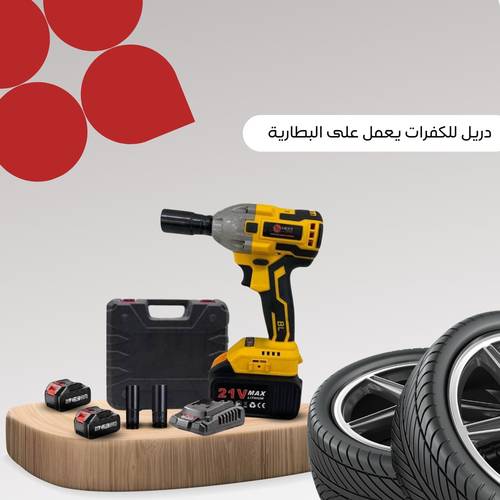 دريل كفرات بطارية 