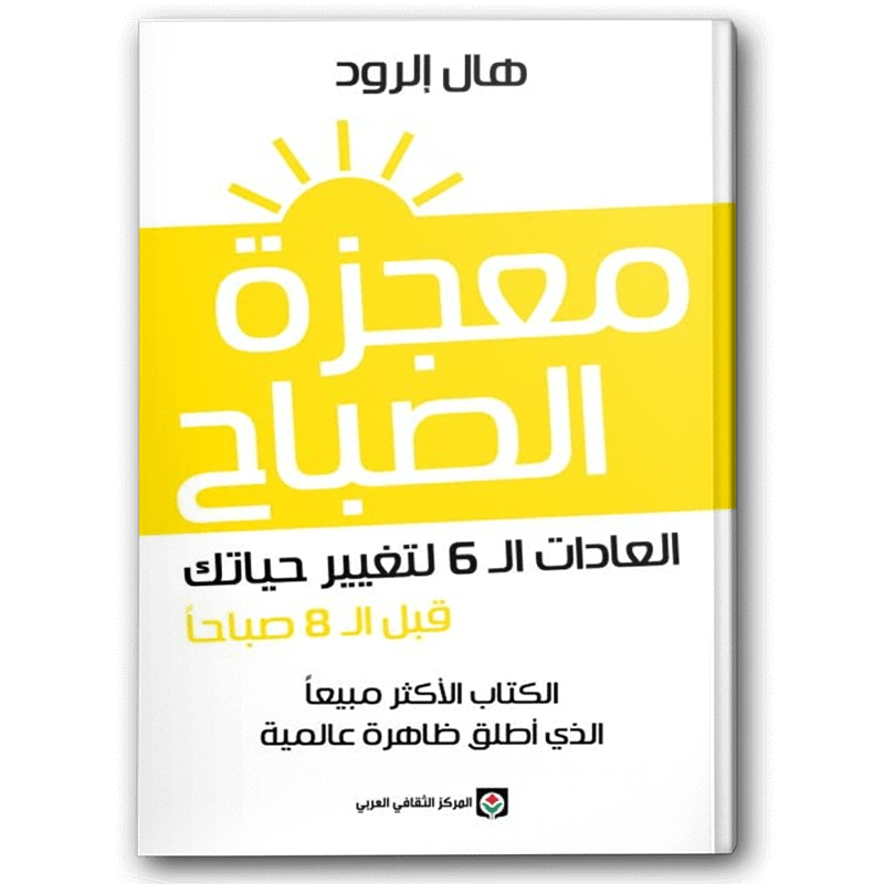 كتاب معجزة الصباح: بداية جديدة لحياة متجددة