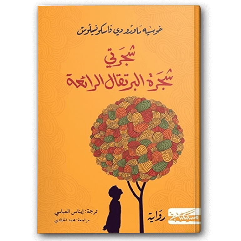 كتاب شجرة البرتقال