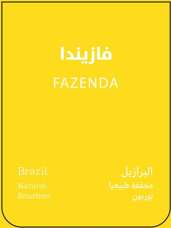 ڤازيندا البرازيل-مجففة  (سبيشلتي بين)