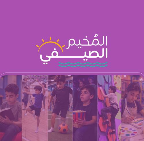المخيم الصيفي دخول يومي 