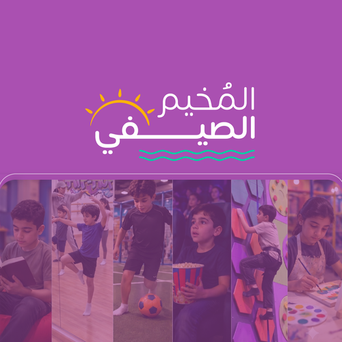المخيم الصيفي أسبوعي 