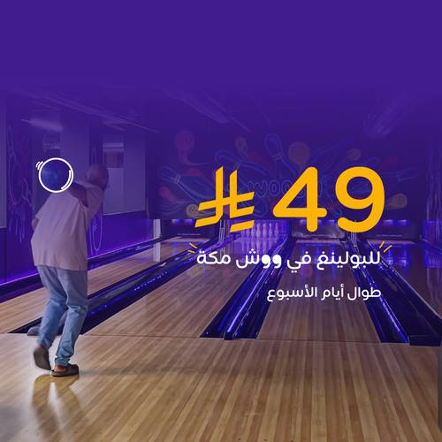 تذكرة بولينغ لشخص واحد