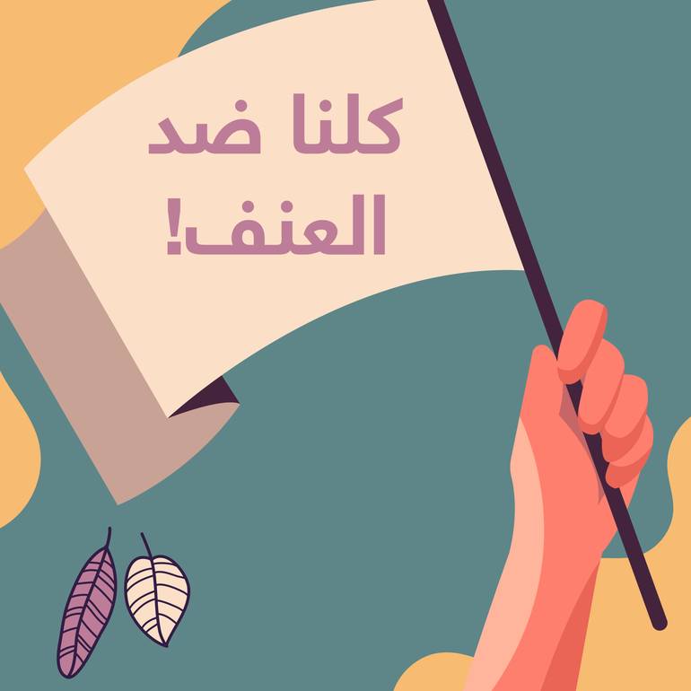 كلنا ضد العنف