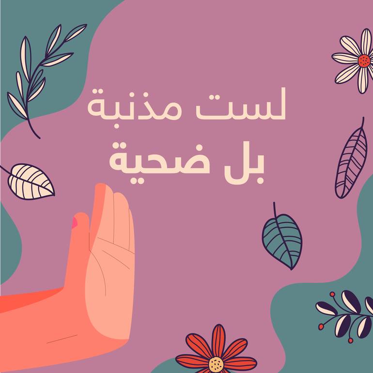 لستِ مذنبة 