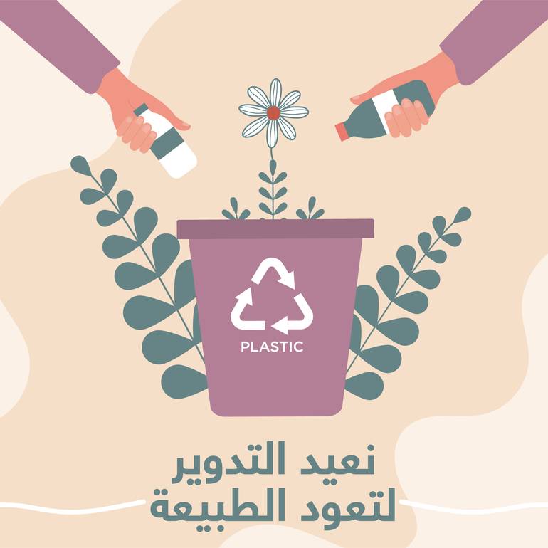 نعيد التدوير