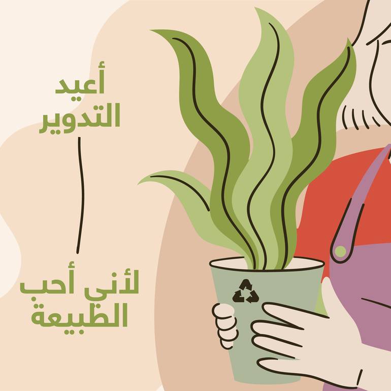 أعيد التدوير 
