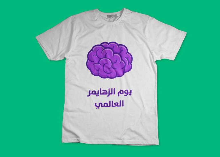 تيشيرت بطباعة يوم الزهايمر العالمي