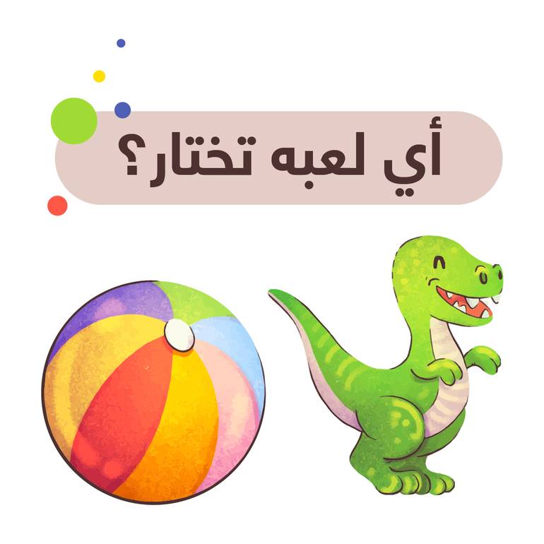 أي لعبة تختار؟