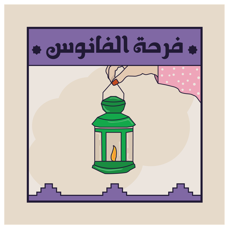 منتج رقمي مستوحى من الحياة اليومية الرمضانية.