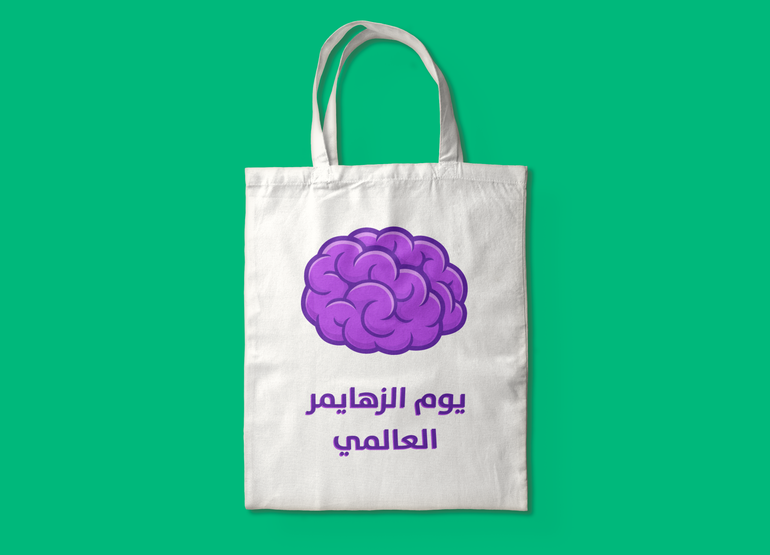 حقيبة بطباعة يوم الزهايمر العالمي