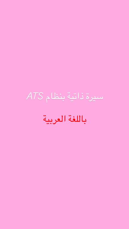 سيرة ذاتية باللغة العربية