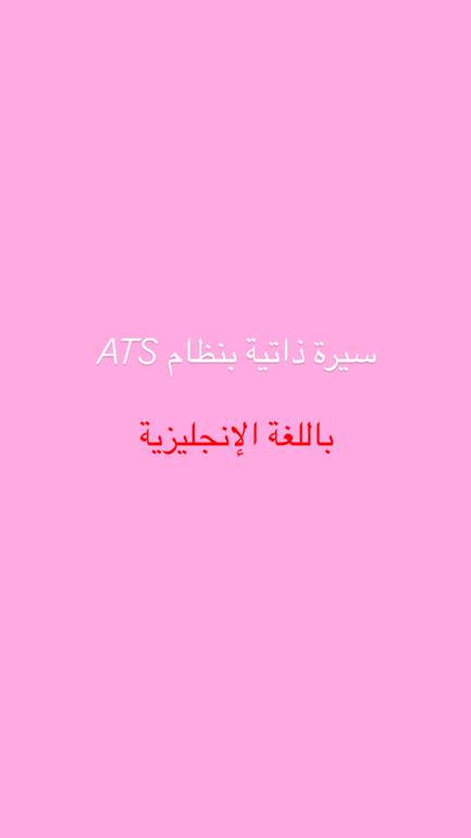 سيرة ذاتية باللغة الانجليزية