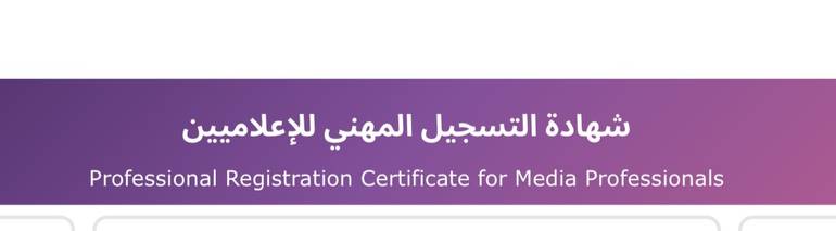 استخراج الشهادة المهنية للمصورين
