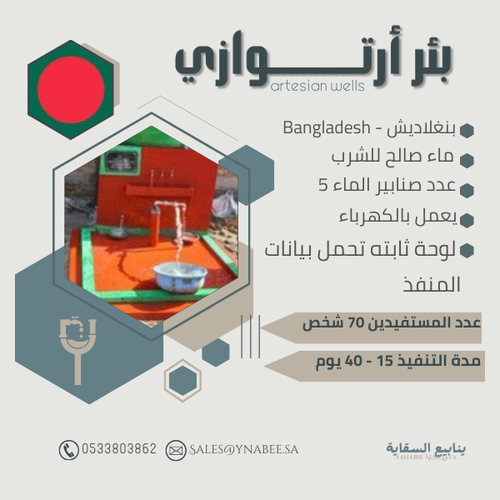 بئر أرتوازي - بنغلاديش