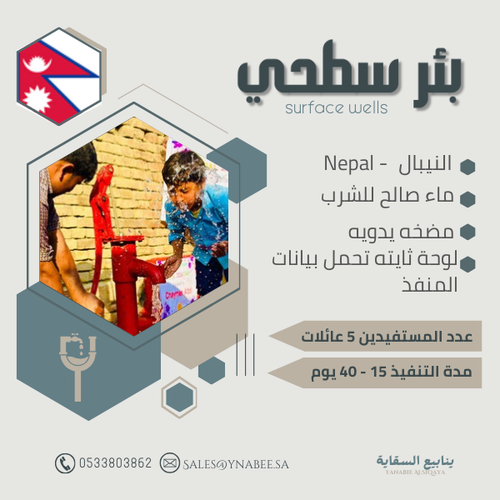 بئر سطحي - نيبال