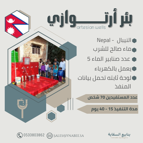 بئر أرتوازي - النبيال