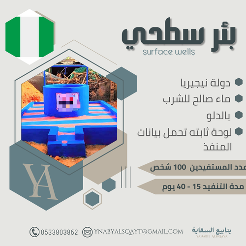 بئر سطحي في نيجيريا