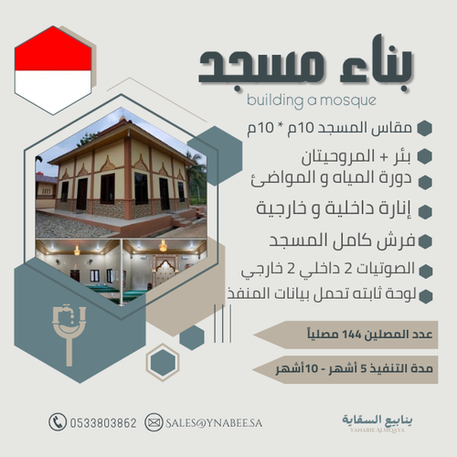 بناء مسجد  - إندونيسيا