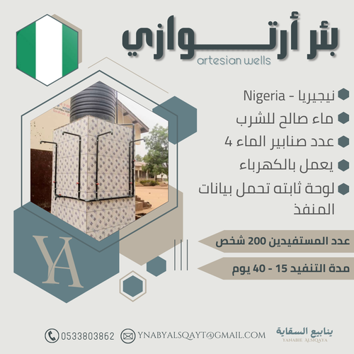 بئر ارتوازي في نجيريا