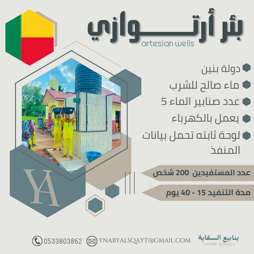 بئر ارتوازي في بنين