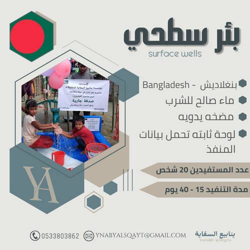 بئر سطحي - بنغلاديش