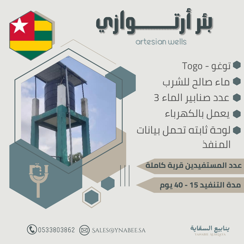 بئر أرتوازي - توغو