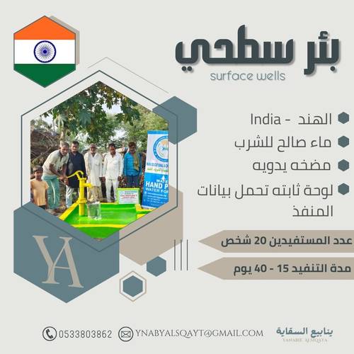 بئر سطحي الهند